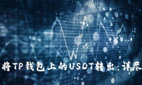 如何将TP钱包上的USDT转出:详尽指南