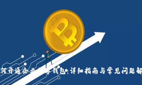 如何开通企业数字钱包:详细指南与常见问题解答