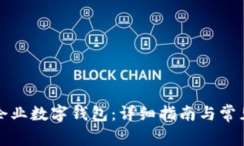 如何开通企业数字钱包:详细指南与常见问题解答