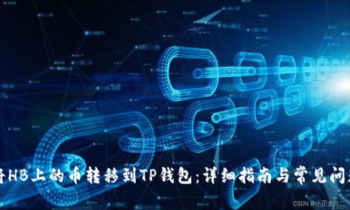 如何将HB上的币转移到TP钱包:详细指南与常见问题解析