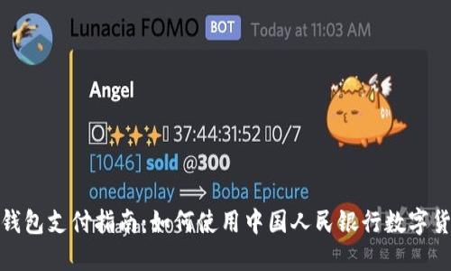央行的数字钱包支付指南:如何使用中国人民银行数字货币进行付款