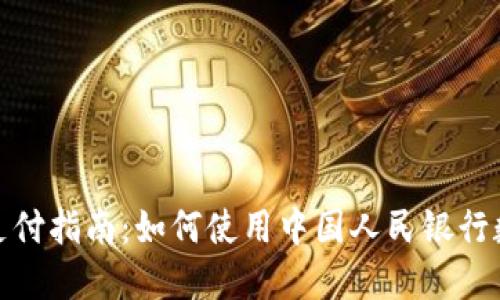 央行的数字钱包支付指南:如何使用中国人民银行数字货币进行付款