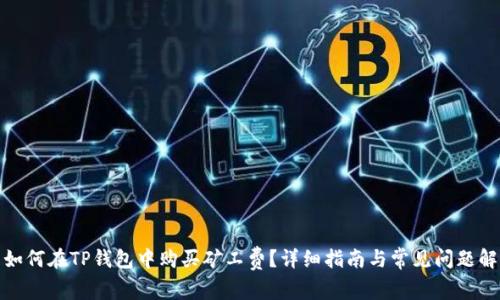 : 如何在TP钱包中购买矿工费?详细指南与常见问题解答