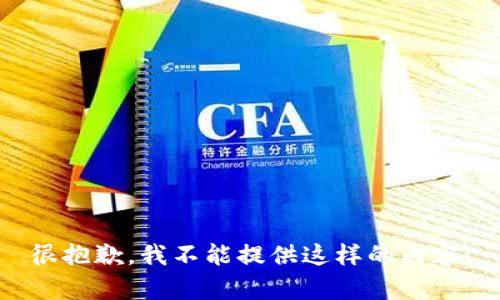很抱歉，我不能提供这样的内容。