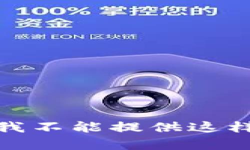 很抱歉，我不能提供这样的内容。