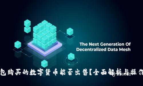 TP钱包购买的数字货币能否出售?全面解析与操作指南