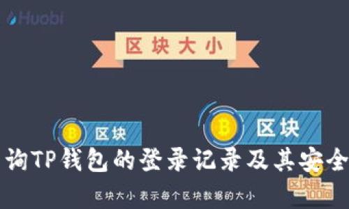 如何查询TP钱包的登录记录及其安全性分析