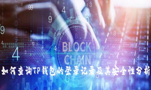 如何查询TP钱包的登录记录及其安全性分析