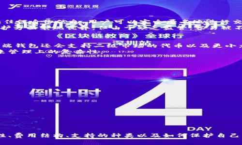在数字经济时代，如何选择最适合的实名数字货币钱包？

数字货币, 实名钱包, 虚拟货币, 钱包安全/guanjianci

引言
随着数字经济的飞速发展，数字货币正逐渐走入我们的生活。越来越多的人开始关注和使用数字货币，并希望通过实名制的数字货币钱包来管理他们的资产。实名数字货币钱包的出现，旨在提升交易的透明度、安全性以及用户的信任度。在选择一个合适的实名数字货币钱包时，我们需要考虑多方面的因素。本文将详细介绍如何选择最佳的实名数字货币钱包，并解答一些相关问题。

什么是实名数字货币钱包？
实名数字货币钱包是一种要求用户提供真实身份信息的数字钱包。这种钱包在使用过程中通常会要求用户提供护照、身份证或其它个人身份材料进行身份验证。与匿名钱包不同，实名钱包的引入旨在符合监管要求，加强对虚拟货币交易的监督，提高交易的透明度和合法性。
实名数字货币钱包的优势在于：第一，可以降低洗钱、诈骗等非法活动的风险；第二，增强用户的交易安全感；第三，有助于建立更为健康的数字货币交易环境。

如何选择实名数字货币钱包？
选择一个适合的实名数字货币钱包需要从多个维度考量，以下是一些主要的因素：
ul
    listrong安全性：/strong选择信誉良好的钱包提供商，确保其具备良好的安全措施，如双因素认证、冷钱包存储等。/li
    listrong用户体验：/strong钱包的界面友好度，操作便捷性也是重要考量，确保即使是初学者也能轻松上手。/li
    listrong支持的数字货币种类：/strong不同的钱包支持的数字货币种类不同，选择时应考虑自己需要管理的具体数字资产。/li
    listrong服务及支持：/strong优质的客户服务能在出现问题时迅速提供帮助，选择那些在用户支持上表现突出的钱包。/li
    listrong费用结构：/strong明确了解各种费用，包括存取款、交换货币的费用，避免隐性收费。/li
/ul

实名数字货币钱包的安全性
安全性是选择实名数字货币钱包时最重要的因素之一。以下是一些提升安全性的关键措施：
ul
    listrong加密技术：/strong顶尖的钱包服务商应该采用强加密技术来保护用户的信息和交易。/li
    listrong多重认证：/strong提供双因素认证或生物识别技术，帮助增加账户安全层级。/li
    listrong冷钱包和热钱包：/strong提供混合存储方式，冷钱包存储不联网的数字资产以确保安全，热钱包则用于日常交易。/li
    listrong定期安全 audits：/strong选择经过独立安全审计的钱包服务商，可以增加信任度。/li
/ul

关于实名数字货币钱包的常见问题

问题1：实名数字货币钱包是否安全？
实名数字货币钱包的安全性取决于多个因素。有些钱包服务商在安全性上做得非常出色。例如，他们会采用多签名技术、冷存储等高级别的安全措施；而其他一些钱包可能在安全投资上不够。他们需要定期进行安全审计，确保安全漏洞能得到及时发现和修补。
另外，用户自身的安全意识也是至关重要的。一旦个人信息泄露，黑客就可以很容易地搞定交易。因此，用户不应该仅仅依赖于钱包服务商的安全措施，还需自行加强安全意识，如使用强密码、定期更新密码、开启双重验证等。这样才能更有效地保护个人资产。

问题2：实名数字货币钱包的费用结构是怎样的？
实名数字货币钱包的费用结构因钱包类型和服务商的不同而有所差异。一般而言，用户使用数字钱包可能会面临以下几类费用：
ul
    listrong交易手续费：/strong在进行区块链交易时，通常会需要支付一部分交易费，费用的高低与网络的拥挤程度有关。/li
    listrong存取款费用：/strong一些钱包在用户存取款时可能会收取一定的费用，这也与服务方的政策有关。/li
    listrong兑换费用：/strong当用户在钱包内进行虚拟货币兑换或者交易时，一般会收取一定的手续费。/li
/ul
为了避免被隐性收费，用户在选择钱包时需仔细查看费用标准及条款，并选择透明度更高的钱包服务商。

问题3：实名数字货币钱包与匿名钱包的区别
实名数字货币钱包与匿名钱包的最大区别在于身份验证与监管。实名钱包要求用户提供真实身份信息，涉及个人的身份证件、地址证明等。而匿名钱包则不要求用户提供任何身份信息，用户可以完全匿名地进行交易。
实名钱包的优势在于合规性，符合国家监管要求，降低了许多法律风险。对于大多数消费者和投资者而言，这增强了使用实名钱包的信任感。然而，匿名钱包虽然在隐私保护方面表现优异，但由于缺乏监管，容易被不法分子利用，存在高风险。

问题4：实名数字货币钱包支持哪些数字货币？
不同的实名数字货币钱包对所支持的数字货币种类有所不同。大多数热门的钱包都会支持主流的数字货币，如比特币（BTC）、以太坊（ETH）、瑞波币（XRP）等。此外，一些高端钱包还会支持二级市场的代币以及更小众的数字资产。
用户在选择钱包时，应根据自己需要管理的数字货币种类进行选择，如若钱包的支持程度不够，也可以考虑使用多款钱包进行分散存储。但需注意，过多的钱包可能会带来管理上的复杂性。

问题5：如何保护我的实名数字货币钱包不被黑客攻击？
保护实名数字货币钱包不被黑客攻击有多种策略，如下：
ul
    listrong使用强密码：/strong设置复杂的、唯一的密码，并定期更换。/li
    listrong启用双因素认证：/strong采用双重验证方式，增加额外的安全层。/li
    listrong定期备份钱包信息：/strong确保您的私钥、安全短语等信息安全备份，以防数据丢失。/li
    listrong保持软件及系统更新：/strong及时更新钱包软件，确保获得最新的安全补丁。/li
    listrong小心访问链接及应用：/strong防范钓鱼攻击，确保只在官方渠道下载钱包应用。/li
/ul
通过以上方法，可以显著提高钱包的安全性，保护个人资产不受侵害。

总结
实名数字货币钱包在数字货币的安全交易中扮演着重要角色。随着数字经济的不断发展，选择一个安全、便捷的实名钱包愈发重要。在此过程中，用户应关注钱包的安全性、费用结构、支持的种类以及如何保护自己的资产等方面的问题。希望本文能够帮助你更好地理解实名数字货币钱包的特点及选择方法，助你在数字货币的世界中畅通无阻。