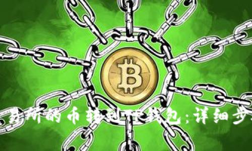 如何将欧易交易所的币转到TP钱包:详细步骤与注意事项