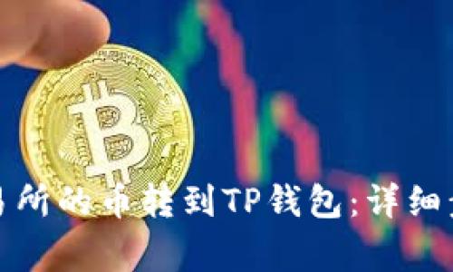 如何将欧易交易所的币转到TP钱包:详细步骤与注意事项