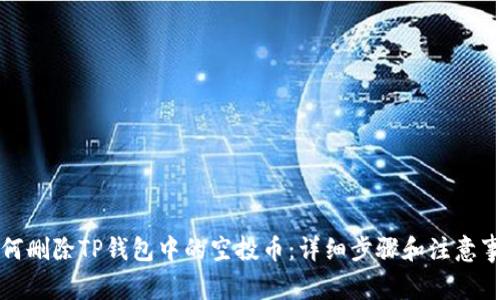 如何删除TP钱包中的空投币:详细步骤和注意事项