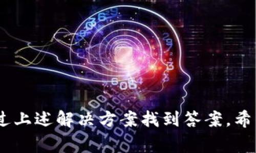   TP钱包卸载后如何重新登录？详解步骤与常见问题 / 

 guanjianci TP钱包, 钱包登录, 卸载恢复, 数字货币 /guanjianci 

### 1. TP钱包基本介绍

TP钱包是一款广泛使用的数字货币钱包，支持多种主流和非主流的数字资产存储和交易。用户在使用过程中，可能会因为设备原因或个人需要而选择卸载应用。虽然卸载应用很简单，但很多用户在卸载后会面临再次登录的问题。为了帮助用户更好地理解这一过程，下面将详细介绍TP钱包的登录步骤以及相关的常见问题。

### 2. 如何重新登录TP钱包？

如果您卸载了TP钱包，并且希望重新登录，您可以按照以下步骤操作：

#### 步骤一：重新下载TP钱包

首先，您需要在您的设备上重新下载TP钱包。您可以通过应用商店（如Google Play或Apple App Store）搜索“TP钱包”并下载安装。

#### 步骤二：打开TP钱包

安装完成后，打开TP钱包应用，您将看到登录界面。

#### 步骤三：输入您的账号信息

在登录界面，您需要输入您的账号信息。如果您之前已经注册过TP钱包，您需要使用原来的账号和密码进行登录。如果您使用的是手机号码或邮箱作为注册方式，请确保输入正确。

#### 步骤四：找回密码（如有必要）

如果您忘记了密码，可以通过“忘记密码？”链接找到重置密码的选项。一般来说，您需要提供注册时使用的手机号码或邮箱，以接收重置密码的链接。

#### 步骤五：安全验证

在输入正确的账户和密码后，您可能需要进行安全验证，步骤可能包括二步验证或其他身份验证方式，确保账户安全。

#### 步骤六：成功登录

完成以上步骤后，您将能够成功登录到您的TP钱包中，恢复您的数字资产和交易记录。

### 3. 可能遇到的问题与解决方案

#### 问题一：我忘记了TP钱包的密码，应该怎么办？

在您卸载TP钱包后，如果忘记了登录密码，依然可以通过以下方式找回：

1. **访问重置页面**：在登录页面点击“忘记密码？”。
2. **输入邮箱或电话**：输入您注册时的手机号码或邮箱地址。
3. **接收验证码**：系统将向您注册的邮箱或手机发送验证码。
4. **重设新密码**：通过验证码进入重设页面，输入新密码并确认。

请确保您输入的信息正确，以便于系统识别。重设密码后，您可以使用新密码重新登录TP钱包。

#### 问题二：我没有安全验证的手机或邮箱，该如何登录？

如果您没有原来的安全验证工具，可以尝试以下方法：

1. **联系客服**：大多数数字钱包都会提供官方客服支持，通过客服说明情况，申请恢复账户的资料。
2. **提供身份验证**：可能需要提供身份证明，如证件照、配合进行身份验证，确保您是账户的合法持有者。

注意：务必保护好您的账户信息，避免泄露，确保安全。

#### 问题三：我在重新下载TP钱包后无法找到历史记录，怎么办？

当您卸载TP钱包时，本地数据会被删除，但您的账户信息、资产和交易记录是存储在TP钱包的服务器上的。重新登录后，您应该能够看到您的所有历史记录。若未能恢复：

1. **检查网络连接**：确保您的网络连接正常，以便于TP钱包与服务器重新同步数据。
2. **联系官方支持**：如长时间未能恢复，请联系TP钱包官方客服，询问账户和历史记录的恢复情况。

#### 问题四：我在不同设备上登录TP钱包可以吗？

是的，您可以在不同设备上登录TP钱包。只需在其他设备上下载TP钱包，并使用相同的账户信息进行登录。注意：

1. **安全性**：请确保您的新设备安全无病毒，以保护您的账户不受威胁。
2. **同步问题**：切换设备后，确保进行数据同步，以便查看最新信息。

#### 问题五：TP钱包是否可以恢复已删除的资产交易记录？

TP钱包本身不会删除用户资产或交易记录，但如果您没有备份或没有使用正确的账户信息登录，可能无法看到记录。若您需要恢复信息，可以：

1. **使用原账户登录**：若找回账户信息，可联系支持。
2. **查询交易区块链**：在区块链浏览器中，可以通过输入您的钱包地址查询历史交易。

### 结束语

重新登录TP钱包的步骤相对简单，通过这些指导，用户能较容易地访回自己的数字资产及交易记录。对于在卸载后遇到的各种问题，用户们可以通过上述解决方案找到答案，希望能帮助到大家。如果您有其他的问题或建议，欢迎联系TP钱包的官方支持团队，他们将为您提供帮助和支持。