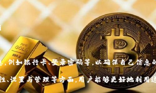  全面解析iPhone数字钱包：功能、优势与使用技巧 / 

 guanjianci iPhone数字钱包, 苹果手机钱包功能, 移动支付, 数字钱包安全性 /guanjianci 

什么是iPhone数字钱包？
iPhone数字钱包是集成在苹果设备上的一款功能强大的移动支付工具，主要是Apple Pay和Wallet应用。这款数字钱包不仅支持在线支付，还能储存各种卡片、门票和优惠券，用户可以在单一平台上完成多项金融与日常生活的需求。
作为数字钱包的核心，Apple Pay允许用户利用iPhone进行安全的购物支付。用户只需将支持NFC的设备靠近支付终端，在指纹识别或面部识别的验证下，即可完成支付。而Wallet应用则是一个更为广泛的“数字夹子”，除支付功能外，还可以存储实体卡片，例如信用卡、乘车码、电影票等。

iPhone数字钱包的基本功能
iPhone数字钱包的功能非常丰富，从基本的支付功能到存储多种票证和卡片，其使用场景覆盖了我们日常生活的方方面面。具体功能包括：
ul
  listrong快速支付:/strong 使用Apple Pay，用户可以在支持NFC的商户处快速支付。/li
  listrong储存银行卡:/strong 用户可以将用户的银行卡信息安全地储存于iPhone中。/li
  listrong优惠券和票证:/strong 可存储和使用旅行票、音乐会门票、优惠券等。/li
  listrong信用卡管理:/strong 提供对各种信用卡的管理功能，方便用户查看消费记录。/li
/ul

iPhone数字钱包的安全性
安全性是用户选择使用iPhone数字钱包的一个关键因素。苹果公司在安全性方面采取了多重措施：
ul
  listrong硬件安全:/strong iPhone设备中有一个独立的安全芯片，能够存储各种敏感信息，比如加密的银行卡信息。/li
  listrong生物识别技术:/strong Apple Pay要求用户通过Touch ID或Face ID进行身份验证，使得支付更为安全。/li
  listrong交易监控:/strong 所有交易都有风险监控，多层防护确保用户的资金安全。/li
/ul

如何设置和使用iPhone数字钱包
设置和使用iPhone数字钱包的步骤十分简单，主要包括添加银行卡、设置Apple Pay等：
ol
  listrong添加银行卡:/strong 打开“钱包”应用，点击“ ”按钮，按照提示输入银行卡信息。系统会通过发送验证码验证用户身份。/li
  listrong设置Apple Pay:/strong 完成银行卡添加后，按照系统指引完成Apple Pay的设置。/li
  listrong使用Apple Pay:/strong 在购物时，选择Apple Pay作为支付方式，并通过面部识别或指纹识别完成支付。/li
/ol

使用iPhone数字钱包的好处
使用iPhone数字钱包的优势不仅限于便捷，其安全性和功能的多样性使其备受青睐：
ul
  listrong高效便捷:/strong 用户可以在支付、存储和管理卡片、优惠票券时都能节省大幅时间。/li
  listrong促销优惠:/strong 通过数字钱包，用户可享受到一些专属折扣和奖励。/li
  listrong环保:/strong 数字化的卡片减少了纸质卡片的使用，有助于环保。/li
/ul

iPhone数字钱包的局限性
虽然iPhone数字钱包拥有众多优点，但也存在一些局限性：
ul
  listrong兼容性:/strong 并不是所有商家和服务都支持Apple Pay，用户在使用时需要注意兼容性。/li
  listrong网络依赖:/strong 一些功能需要网络支持，若网络连接不佳可能会影响使用体验。/li
  listrong设备限制:/strong 仅适用于Apple的产品，其他品牌设备无法使用Apple Pay。/li
/ul

常见问题

1. 如何确保iPhone数字钱包的信息安全？
保护iPhone数字钱包的信息安全是每位用户都需要重视的问题。苹果为此提供了多层次的安全保护措施，包括但不限于：
ul
  listrongFace ID和Touch ID:/strong 用户在使用Apple Pay时必须通过生物识别进行身份验证，增强了安全性。/li
  listrong加密技术:/strong 所有的支付信息在设备上都经过加密处理，即使设备丢失也无法轻易被他人使用。/li
  listrong临时动态码:/strong 一些交易会生成临时的动态验证码，增加了交易的安全性。/li
/ul
此外，用户还应该定期检查自己的银行卡和支付记录，及时发现可疑交易。一旦发现异常，应立刻联系银行处理。保持软件系统的更新也是确保安全的重要措施，苹果会定期发布安全更新，修补潜在的安全漏洞。

2. 如何管理iPhone数字钱包中的银行卡和票证？
有效管理iPhone数字钱包中的银行卡和票证是提高使用效率的关键。具体管理策略包括：
ul
  listrong定期整理:/strong 定期检查和整理钱包中的卡片，删除不再使用的银行卡和票证，减少混乱。/li
  listrong关注使用习惯:/strong 根据个人消费习惯调整主要使用的银行卡，尤其是在有积分奖励的情况下，优先选择高收益的卡片。/li
  listrong合并优惠信息:/strong 将相关的优惠券和票证集中到一起，方便使用和查找，避免错过有效期。/li
/ul
另外，不少用户可能会存储多种类型的票证，诸如电影票、机票等，可以为它们创建自定义的标签，以便快速找到所需票证。

3. 适合使用iPhone数字钱包的场景有哪些？
iPhone数字钱包在多个场景中发挥着巨大作用，以下是适合使用数字钱包的几个主要场景：
ul
  listrong线上购物:/strong 大多数电商平台都支持Apple Pay，用户可直接使用数字钱包结算，简便迅速。/li
  listrong实体店支付:/strong 去超市、餐厅等使用iPhone进行NFC支付时，可以省去携带多张实体卡的烦恼。/li
  listrong旅行：/strong 在旅行中，用户可以在景点、商店等地方通过Apple Pay使用，而无需担心找零的问题。/li
/ul
除了以上场景，许多应用程序也集成了Apple Pay，实现了款项的即时支付，如打车软件和外卖服务等，以便用户在多个方面享受支付的便捷。

4. 用iPhone数字钱包支付的手续费是多少？
使用iPhone数字钱包本身并不收取额外的手续费，但在实际交易中，可能涉及到一些与银行卡相关的费用。例如：
ul
  listrong信用卡费用:/strong 如果通过信用卡进行支付，通常信用卡公司可能会收取一定的手续费，具体费用取决于发卡行的政策。/li
  listrong金额限制:/strong 有些商家在通过数字钱包支付时，会设置交易金额的上限，超过额度可能需要通过其他支付方式。/li
/ul
在了解这些费用后，用户可以根据自己的实际情况，选择最划算的支付方式。

5. 如果丢失了iPhone数字钱包，如何处理？
如果用户不小心丢失了手机，应该立即采取措施保护个人信息和资金安全：
ul
  listrong使用“查找我的iPhone”: /strong 通过iCloud网站或另一台Apple设备，打开“查找我的iPhone”功能，尝试定位手机。/li
  listrong暂停Apple Pay:/strong 进入iCloud，选择“找到我的iPhone”，可以直接暂停Apple Pay，防止他人使用。/li
  listrong联系银行:/strong 立即联系银行卡背后的发卡行，说明情况，并请求冻结卡片以防止任何潜在的未经授权的交易。/li
/ul
此外，用户应该迅速更改关联的Apple ID密码，以防止任何其他设备的未经授权访问。如果找回手机成为不可能，建议更换敏感信息，例如银行卡、登录密码等，以确保自己信息的绝对安全。

总结：iPhone数字钱包为用户提供了便捷、高效的移动支付体验，也为我们的日常生活带来了诸多便利。通过了解其基本功能、安全性、设置与管理等方面，用户能够更好地利用这一数字工具，享受移动支付带来的生活便利。在使用过程中逐步使用体验，确保信息安全，才能真正享受数字科技带来的生活便捷。