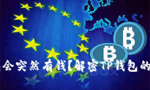 为什么TP钱包会突然有钱?解密TP钱包的账户变动原因