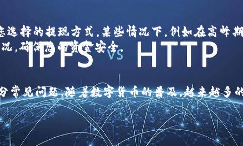   TP钱包如何兑换人民币：详细指南与常见问题解析 / 
 guanjianci TP钱包, 人民币兑换, 加密货币, 数字资产 /guanjianci 

TP钱包是一款越来越流行的智能手机数字资产管理工具，它不仅支持多种加密货币的存储，还提供了方便的兑换功能。在许多人使用TP钱包进行交易和投资的过程中，将其持有的加密货币兑换成人民币（RMB）成为一个相对常见的需求。本文将详细介绍如何在TP钱包中进行人民币兑换的步骤、相关注意事项，并为您解答一些常见的问题。

一、TP钱包简介
TP钱包是一款专为数字资产管理和交易而设计的加密货币钱包。其功能不仅包括存储和转账，还基本支持多种区块链资产的管理，如以太坊、比特币等。此外，TP钱包还注重用户体验，界面友好，操作简单，适合各种层次的用户使用。

二、如何在TP钱包中兑换人民币
兑换人民币的过程主要包括以下几个步骤：

h4步骤1：下载与注册/h4
首先，用户需要在手机应用商店下载TP钱包app并进行注册。注册时需要提供必要的信息如手机号、密码等。注册完成后，您就可以登录钱包。

h4步骤2：充值加密货币/h4
若您尚未在钱包中充值加密货币，您需要先通过平台或交易所将您的加密资产（如USDT、比特币等）充值到TP钱包中。这可以通过转账或购买操作实现。请注意，选择一个可靠的交易所非常关键，以确保交易安全。

h4步骤3：兑换加密货币为人民币/h4
在钱包中，找到“兑换”或“交易”选项，选择您想要兑换的加密货币，输入要兑换的金额。系统会显示当前汇率和您将收到的人民币金额。确认无误后，提交交易。

h4步骤4：提现人民币/h4
兑换完成后，您可以选择提现人民币。打开“提现”功能，输入您的银行账户信息（如支付宝或银行卡），确认提现金额，提交申请。请注意，提现通常需要一定的处理时间，并可能会收取手续费。

三、TP钱包兑换人民币的注意事项
在TP钱包进行人民币兑换时，有几个关键因素需要注意：

h41. 汇率波动/h4
加密货币的市场波动性较大，汇率可能会在短时间内发生变化。建议在兑换前做足够的市场调研，了解当前的汇率水平。

h42. 交易手续费/h4
每笔交易可能涉及一定的手续费，手续费的多少取决于您选择的兑换方式以及平台的收费标准。在进行交易时，请确保了解并计算相关费用。

h43. 安全性/h4
TP钱包作为数字资产管理工具，要确保您的账户安全。使用复杂的密码，并开启双重验证，以提高账户安全性，防止资产被盗。

h44. 法律合规/h4
在某些国家或地区，兑换加密货币为法定货币可能涉及法律限制。务必在使用前了解当地法律法规，以确保合法合规。

h45. 客服支持/h4
在使用过程中，若遇到问题，及时联系TP钱包的客服支持，获取专业帮助能够有效解决您的困扰。

四、常见问题解答

h4问题1：TP钱包支持哪些加密货币兑换人民币？/h4
TP钱包支持多种主流加密货币的兑换，具体包括比特币（BTC）、以太坊（ETH）、瑞波币（XRP）、USDT等稳定币。用户可以根据自己的需求选择适合的加密货币进行兑换。
每种加密货币的兑换额度和手续费都可能有所不同，因此建议在进行兑换前确认具体的信息。一般而言，USDT因为其价格相对稳定，是大多数用户选择兑换的选项。 UST的数量与人民币的兑换直接关联，具有高流动性，允许用户随时进行兑换。比特币和以太坊的兑换也同样受欢迎，但由于其价格波动剧烈，用户在兑换时应更加谨慎。

h4问题2：兑换人民币时的手续费是多少？/h4
TP钱包兑换人民币时的手续费因不同资产和兑换方式而不同。不同的交易所和平台可能会有不同的费用标准，通常在1%到3%之间。在转账或者提现时可能还会产生其他手续费，例如银行提现手续费。因此，建议在通过TP钱包进行兑换前，先查询各种手续费的具体数额以及可能的变动。
确保了解手续费后再进行兑换交易，避免因为手续费问题造成不必要的损失。同时，建议保留所有交易记录，确保在出现争议时有据可依。

h4问题3：如何提升TP钱包的安全性？/h4
提高TP钱包安全性的措施包括确保使用强且唯一的密码、启用双重身份验证、定期检查设备的安全性、以及下载官方版本的TP钱包应用。
对于投资者来说，加密货币交易涉及重大财务风险，因此务必保持警惕。定期更新TP钱包的应用程序能确保您使用最新的安全措施。此外，避免在公共Wi-Fi环境下登录TP钱包，以防黑客攻击。

h4问题4：如果在TP钱包上遇到问题该如何解决？/h4
在TP钱包上遇到问题时，可以首先参考钱包内的帮助中心或FAQ部分，那里通常会有针对常见问题的解答。如果找不到相关信息，也可以尝试联系TP钱包客服，客服通常会提供更详细的解决方案。客服可以通过多种渠道联系，如社交媒体、电子邮件或在线聊天。
在联系客户支持前，准备好您的账户信息和相关交易记录，有助于加快解决问题的效率。

h4问题5：TP钱包的提现时间一般需要多久？/h4
TP钱包的提现时间可能会因多个因素而有所不同。一般情况下，人民币提现通常需要1到3个工作日完成，但具体时间还取决于银行处理速度以及您选择的提现方式。某些情况下，例如在高峰期，处理时间可能会更长。
在提现前，确保已提交所有必要的信息，并时刻关注提现状态，以便在发生问题时及时处理。若长时间未收到款项，及时与TP钱包客服联系以确认情况，确保您的资金安全。

五、总结
在使用TP钱包进行人民币兑换时，了解操作流程和相关注意事项至关重要。通过本文的介绍，您应该能够掌握TP钱包的基本使用技巧，以及解答部分常见问题。随着数字货币的普及，越来越多的人投身于加密货币的世界，希望本文能够帮助您在这一领域更加顺利地进行交易和投资。

最后，做出任何投资决策前，切勿忽视市场研究与分析，确保自己能够在加密货币市场中达成满意的收益。