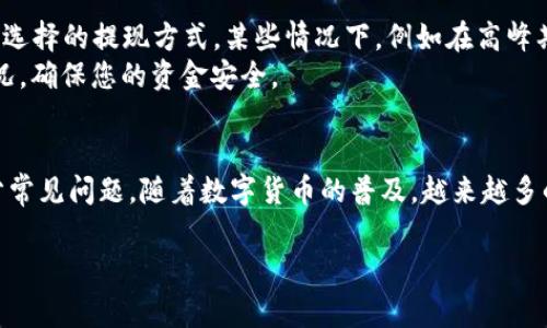   TP钱包如何兑换人民币：详细指南与常见问题解析 / 
 guanjianci TP钱包, 人民币兑换, 加密货币, 数字资产 /guanjianci 

TP钱包是一款越来越流行的智能手机数字资产管理工具，它不仅支持多种加密货币的存储，还提供了方便的兑换功能。在许多人使用TP钱包进行交易和投资的过程中，将其持有的加密货币兑换成人民币（RMB）成为一个相对常见的需求。本文将详细介绍如何在TP钱包中进行人民币兑换的步骤、相关注意事项，并为您解答一些常见的问题。

一、TP钱包简介
TP钱包是一款专为数字资产管理和交易而设计的加密货币钱包。其功能不仅包括存储和转账，还基本支持多种区块链资产的管理，如以太坊、比特币等。此外，TP钱包还注重用户体验，界面友好，操作简单，适合各种层次的用户使用。

二、如何在TP钱包中兑换人民币
兑换人民币的过程主要包括以下几个步骤：

h4步骤1：下载与注册/h4
首先，用户需要在手机应用商店下载TP钱包app并进行注册。注册时需要提供必要的信息如手机号、密码等。注册完成后，您就可以登录钱包。

h4步骤2：充值加密货币/h4
若您尚未在钱包中充值加密货币，您需要先通过平台或交易所将您的加密资产（如USDT、比特币等）充值到TP钱包中。这可以通过转账或购买操作实现。请注意，选择一个可靠的交易所非常关键，以确保交易安全。

h4步骤3：兑换加密货币为人民币/h4
在钱包中，找到“兑换”或“交易”选项，选择您想要兑换的加密货币，输入要兑换的金额。系统会显示当前汇率和您将收到的人民币金额。确认无误后，提交交易。

h4步骤4：提现人民币/h4
兑换完成后，您可以选择提现人民币。打开“提现”功能，输入您的银行账户信息（如支付宝或银行卡），确认提现金额，提交申请。请注意，提现通常需要一定的处理时间，并可能会收取手续费。

三、TP钱包兑换人民币的注意事项
在TP钱包进行人民币兑换时，有几个关键因素需要注意：

h41. 汇率波动/h4
加密货币的市场波动性较大，汇率可能会在短时间内发生变化。建议在兑换前做足够的市场调研，了解当前的汇率水平。

h42. 交易手续费/h4
每笔交易可能涉及一定的手续费，手续费的多少取决于您选择的兑换方式以及平台的收费标准。在进行交易时，请确保了解并计算相关费用。

h43. 安全性/h4
TP钱包作为数字资产管理工具，要确保您的账户安全。使用复杂的密码，并开启双重验证，以提高账户安全性，防止资产被盗。

h44. 法律合规/h4
在某些国家或地区，兑换加密货币为法定货币可能涉及法律限制。务必在使用前了解当地法律法规，以确保合法合规。

h45. 客服支持/h4
在使用过程中，若遇到问题，及时联系TP钱包的客服支持，获取专业帮助能够有效解决您的困扰。

四、常见问题解答

h4问题1：TP钱包支持哪些加密货币兑换人民币？/h4
TP钱包支持多种主流加密货币的兑换，具体包括比特币（BTC）、以太坊（ETH）、瑞波币（XRP）、USDT等稳定币。用户可以根据自己的需求选择适合的加密货币进行兑换。
每种加密货币的兑换额度和手续费都可能有所不同，因此建议在进行兑换前确认具体的信息。一般而言，USDT因为其价格相对稳定，是大多数用户选择兑换的选项。 UST的数量与人民币的兑换直接关联，具有高流动性，允许用户随时进行兑换。比特币和以太坊的兑换也同样受欢迎，但由于其价格波动剧烈，用户在兑换时应更加谨慎。

h4问题2：兑换人民币时的手续费是多少？/h4
TP钱包兑换人民币时的手续费因不同资产和兑换方式而不同。不同的交易所和平台可能会有不同的费用标准，通常在1%到3%之间。在转账或者提现时可能还会产生其他手续费，例如银行提现手续费。因此，建议在通过TP钱包进行兑换前，先查询各种手续费的具体数额以及可能的变动。
确保了解手续费后再进行兑换交易，避免因为手续费问题造成不必要的损失。同时，建议保留所有交易记录，确保在出现争议时有据可依。

h4问题3：如何提升TP钱包的安全性？/h4
提高TP钱包安全性的措施包括确保使用强且唯一的密码、启用双重身份验证、定期检查设备的安全性、以及下载官方版本的TP钱包应用。
对于投资者来说，加密货币交易涉及重大财务风险，因此务必保持警惕。定期更新TP钱包的应用程序能确保您使用最新的安全措施。此外，避免在公共Wi-Fi环境下登录TP钱包，以防黑客攻击。

h4问题4：如果在TP钱包上遇到问题该如何解决？/h4
在TP钱包上遇到问题时，可以首先参考钱包内的帮助中心或FAQ部分，那里通常会有针对常见问题的解答。如果找不到相关信息，也可以尝试联系TP钱包客服，客服通常会提供更详细的解决方案。客服可以通过多种渠道联系，如社交媒体、电子邮件或在线聊天。
在联系客户支持前，准备好您的账户信息和相关交易记录，有助于加快解决问题的效率。

h4问题5：TP钱包的提现时间一般需要多久？/h4
TP钱包的提现时间可能会因多个因素而有所不同。一般情况下，人民币提现通常需要1到3个工作日完成，但具体时间还取决于银行处理速度以及您选择的提现方式。某些情况下，例如在高峰期，处理时间可能会更长。
在提现前，确保已提交所有必要的信息，并时刻关注提现状态，以便在发生问题时及时处理。若长时间未收到款项，及时与TP钱包客服联系以确认情况，确保您的资金安全。

五、总结
在使用TP钱包进行人民币兑换时，了解操作流程和相关注意事项至关重要。通过本文的介绍，您应该能够掌握TP钱包的基本使用技巧，以及解答部分常见问题。随着数字货币的普及，越来越多的人投身于加密货币的世界，希望本文能够帮助您在这一领域更加顺利地进行交易和投资。

最后，做出任何投资决策前，切勿忽视市场研究与分析，确保自己能够在加密货币市场中达成满意的收益。