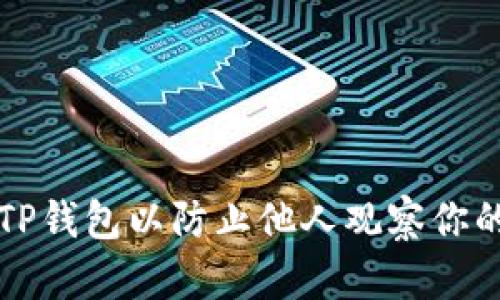 如何设置TP钱包以防止他人观察你的交易记录