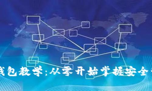 区块链加密钱包教学:从零开始掌握安全管理数字资产