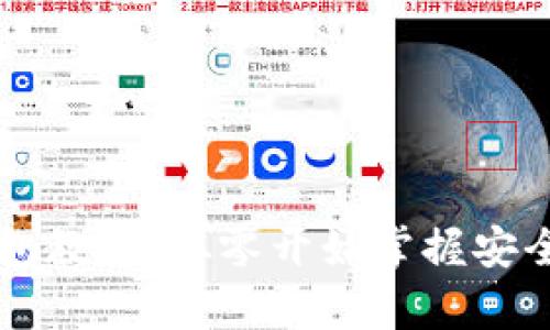 区块链加密钱包教学:从零开始掌握安全管理数字资产