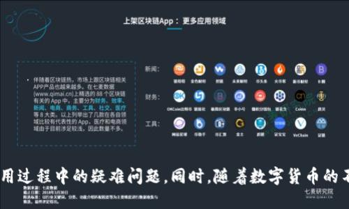 如何查看TP钱包的账号信息
TP钱包, 钱包账号, 数字货币, 账户管理/guanjianci

引言
在数字货币的迅猛发展中，TP钱包作为一种便捷的数字资产管理工具，受到越来越多投资者的青睐。许多用户对此类钱包的使用感到陌生，尤其是在如何查看自己的钱包账号方面。TP钱包不仅支持多种数字货币的存储与管理，同时也为用户提供了安全、快速的交易体验。本文将详细介绍如何查看TP钱包的账号信息，以及一些常见问题的解答，以帮助用户更好地使用这一钱包。

什么是TP钱包
TP钱包是一款去中心化的钱包应用，它允许用户安全地存储、发送和接收多种数字货币。与中心化平台不同，TP钱包的用户拥有对自己资产的完全控制权。这种完全的控制权是通过私钥管理实现的，用户的私钥只有自己掌握，几乎不可能被黑客获取。此外，TP钱包还支持多链资产管理，用户可以在一个钱包中操作多种区块链上的数字资产。

如何查看TP钱包的账号信息
访问TP钱包，首先需要确保你已经完成了钱包的创建。如果你是新用户，可以通过下载应用程序并按照指引进行注册和设置。以下是查看TP钱包账号信息的步骤：

ol
li
h4打开TP钱包应用/h4
首先，在你的手机上打开TP钱包应用。如果你还没有安装，可以从应用商店下载。
/li
li
h4登录你的账户/h4
通过输入你的助记词、私钥或密码，登录你的钱包账号。确保输入的信息是准确的，以避免无法登录。
/li
li
h4进入账户页面/h4
登录成功后，通常会直接进入主界面。你可以在主界面上看到你的资产余额、交易记录等信息。在这个界面上通常会有一个账户或钱包设置的选项。
/li
li
h4查看账号信息/h4
在账户设置或钱包设置中，你可以找到关于自己账号的详细信息，包括钱包地址、资产种类、历史交易记录等。”钱包地址“是你在进行转账或接收资金时需要使用的主要信息。
/li
/ol

TP钱包相关功能简介
除了查看账号信息外，TP钱包还提供了丰富的功能，以满足用户的多样化需求，包括但不限于：
ul
listrong资产管理：/strong支持众多主流数字货币的存储与管理。/li
listrong交易功能：/strong可以直接在应用内完成买卖数字货币的交易。/li
listrong安全功能：/strong包括多重签名、指纹识别等安全防护措施。/li
listrong多链支持：/strong支持以太坊、比特币等多个区块链资产的管理。/li
listrong去中心化交易所：/strong用户可以在钱包中直接使用去中心化交易所进行交易。/li
/ul

常见问题解答
在使用TP钱包的过程中，用户可能会遇到一些常见问题。以下是一些相关问题的解答，以帮助用户更好地理解和使用TP钱包。

h4问题1：如何找回TP钱包的账号？/h4
忘记TP钱包的登录信息可能会让许多用户感到焦虑，特别是如果没有记录助记词或私钥时。找回TP钱包账号的步骤如下：
ol
li
h5检查备份信息/h5
在创建TP钱包时，系统会提示用户备份助记词。这是恢复钱包的唯一方法。如果用户尚未备份，请务必在使用过程中进行备份。
/li
li
h5使用助记词恢复/h5
如果你已经备份了助记词，可以通过“恢复钱包”选项找回账号。在TP钱包的登录界面，选择“恢复钱包”，然后输入你的助记词。
/li
li
h5私钥恢复/h5
如果你记录下了私钥，请使用私钥进行恢复。选择“通过私钥恢复”，输入你的私钥。
/li
li
h5咨询客服/h5
如有任何疑问，可通过TP钱包的客服渠道寻求帮助，他们会协助你解决问题。
/li
/ol

h4问题2：怎样确保TP钱包的安全性？/h4
在使用TP钱包时，安全性是首要考虑的因素。为了保障TP钱包的安全性，用户可以采取以下措施：
ol
li
h5定期更新应用/h5
确保你的TP钱包应用是最新版本，最新版本通常会修复已知漏洞和 bug。当应用更新时，系统会通知用户。在应用商店检查更新是一个好习惯。
/li
li
h5设置强密码/h5
使用复杂且独特的密码来保护你的TP钱包。避免使用简单的密码，例如生日、姓名等易猜的内容。
/li
li
h5备份助记词和私钥/h5
在安全的地方备份你的助记词和私钥，建议使用纸笔记录，避免电子设备造成数据泄露。
/li
li
h5启用双重身份验证/h5
如果TP钱包支持双重身份验证，务必启用此功能。双重身份验证可以为钱包提供额外的安全保障。
/li
li
h5谨防钓鱼网站/h5
避免通过不明链接或邮件访问TP钱包，确保只通过官方渠道进入钱包。使用书签保存官方网站地址，避免偶然点击钓鱼链接。
/li
/ol

h4问题3：TP钱包是否支持交易所功能？/h4
TP钱包不仅仅是一个数字资产存储工具，它同样支持交易功能。用户可以在TP钱包内进行数字货币的交易。以下是一些相关信息：
ol
li
h5内置交易所/h5
TP钱包内置了多条去中心化交易所，允许用户以没有中介的方式直接进行交易。用户只需在应用内选择币种进行交易即可，交易流程简单明了。
/li
li
h5交易费/h5
进行交易时需要支付一定的交易手续费，通常根据交易的币种和网络拥堵情况而有所不同。在交易确认页面会显示相关费用。
/li
li
h5交易速度/h5
交易的速度主要取决于区块链网络的拥堵情况。通常情况下，TP钱包的交易确认速度较快，用户可以很快看到交易结果。
/li
/ol

h4问题4：如何转账到其他钱包？/h4
在TP钱包中转账是一个简单的流程。以下是转账的步骤：
ol
li
h5选择币种/h5
打开TP钱包，选择你要转账的币种。每种币种都有独立的处理流程，确保选择正确。
/li
li
h5输入收款地址/h5
在转账页面，输入收款地址。请注意确保地址的准确性，因为错误的地址可能导致资产的永久丢失。
/li
li
h5输入转账金额/h5
在指定金额框内输入你想要转账的数量。如果有任何最小转账限制，应提前了解。
/li
li
h5确认转账信息/h5
在最后一个步骤中，仔细核对转账信息，确保所有信息无误后，点击确认。系统会提示输入密码后完成转账。
/li
/ol

h4问题5：TP钱包是否支持多种类型的密码？/h4
TP钱包为了用户的便利性，提供多种密码安全设置，以下是一些相关信息：
ol
li
h5钱包密码/h5
每个TP钱包都有一个主密码，用户在每次登录时需要输入这个密码以保证安全。密码必须复杂，不易被他人猜测。
/li
li
h5指纹识别/h5
一些手机用户可以利用指纹识别功能来登录TP钱包。启用此功能后，用户只需轻触指纹传感器即可登录。
/li
li
h5交易密码/h5
此外，TP钱包也会要求在高额度转账时输入交易密码，这个交易密码可以与登录密码不同，用以更高的安全性。
/li
/ol

总结
TP钱包作为新兴的数字货币管理工具，其简便性、安全性受到越来越多用户的青睐。通过本文的详细介绍，相信用户可以更加轻松地查看自己的账号信息，并解答在使用过程中的疑难问题。同时，随着数字货币的不断发展，掌握钱包的使用技巧和安全知识尤为重要。希望每位TP钱包用户都能够安全、便捷地管理自己的数字资产。