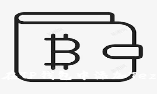 如何在TP钱包中添加Tezos链