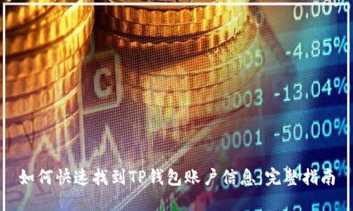 如何快速找到TP钱包账户信息:完整指南