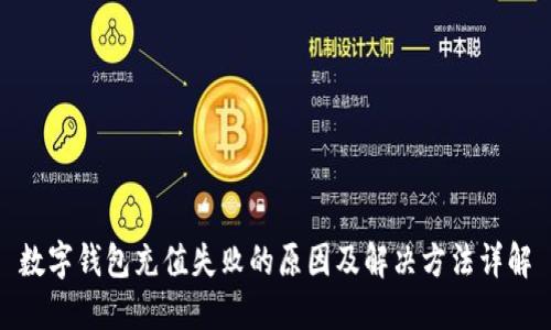 数字钱包充值失败的原因及解决方法详解
