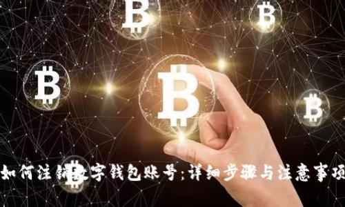 如何注销数字钱包账号:详细步骤与注意事项