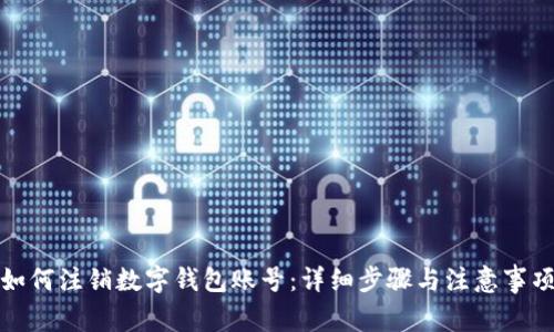 如何注销数字钱包账号:详细步骤与注意事项