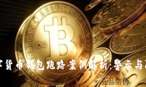 数字货币钱包跑路案例解析:警示与防范
