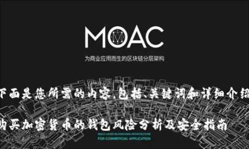 下面是您所需的内容,包括、关键词和详细介绍:
购买加密货币的钱包风险分析及安全指南