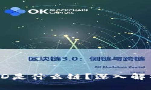 TP钱包中的HD是什么链?深入解析及使用指南