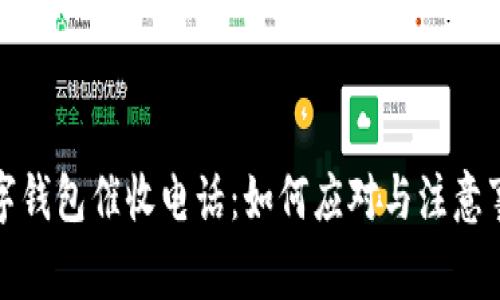 数字钱包催收电话:如何应对与注意事项