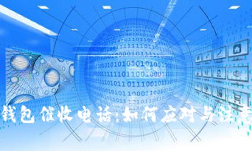 数字钱包催收电话:如何应对与注意事项