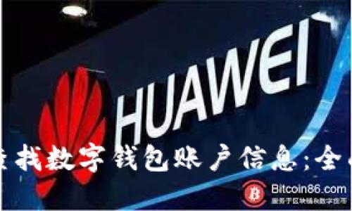 如何查找数字钱包账户信息:全面指南