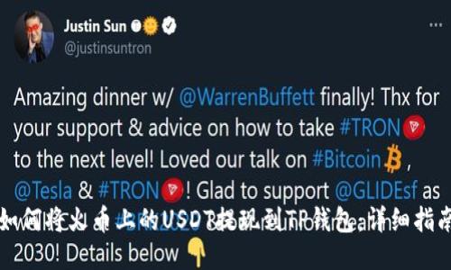 如何将火币上的USDT提现到TP钱包:详细指南