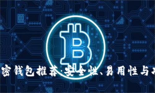 2023年最佳加密钱包推荐:安全性、易用性与功能性全面解析