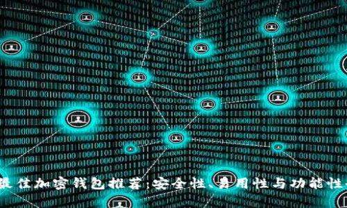 2023年最佳加密钱包推荐:安全性、易用性与功能性全面解析