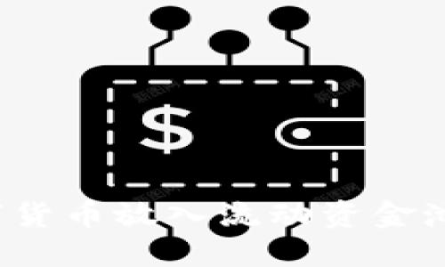 如何将TP钱包中的数字货币放入流动资金池?详细指南与实用技巧