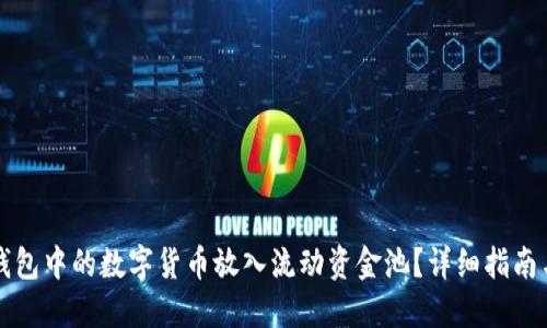 如何将TP钱包中的数字货币放入流动资金池?详细指南与实用技巧