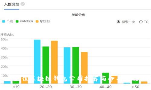 最佳区块链钱包公司推荐与命名指南