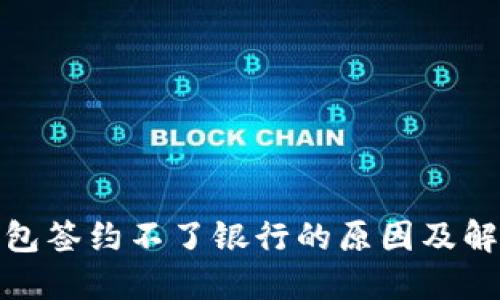 数字钱包签约不了银行的原因及解决方案