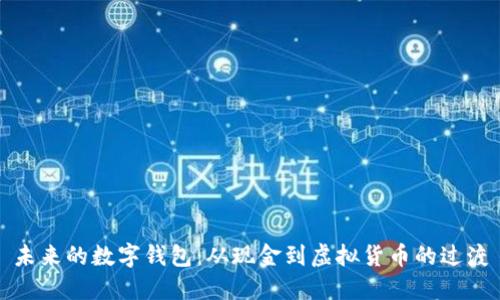 未来的数字钱包:从现金到虚拟货币的过渡