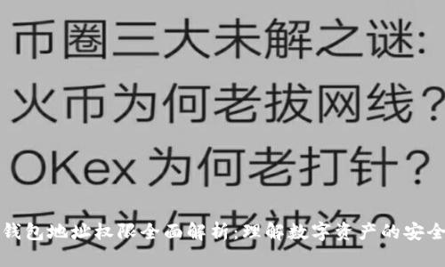 区块链钱包地址权限全面解析:理解数字资产的安全与控制