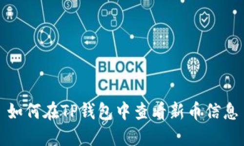 如何在TP钱包中查看新币信息