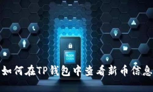 如何在TP钱包中查看新币信息