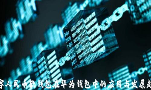 数字人民币软钱包在华为钱包中的应用与发展趋势