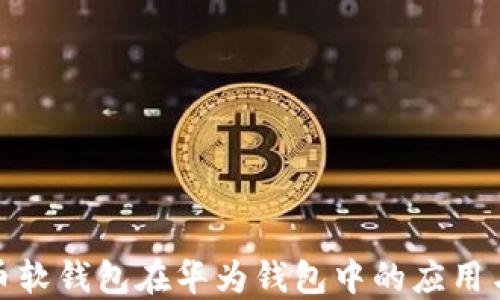 数字人民币软钱包在华为钱包中的应用与发展趋势