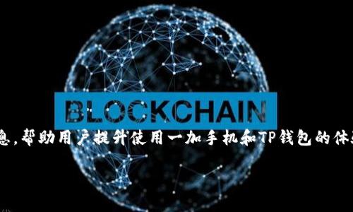   一加手机与TP钱包的完美结合：安全、便捷的数字资产管理解决方案 / 

 guanjianci 一加手机, TP钱包, 数字资产, 加密货币 /guanjianci 

引言
在数字化时代，智能手机已经成为我们生活中不可或缺的一部分。而随着加密货币的崛起，数字资产管理也逐渐成为用户关注的焦点。作为市场上颇受欢迎的手机品牌之一，一加手机凭借其卓越的性能和创新的设计赢得了大量用户的青睐。而TP钱包作为一款安全、便捷的数字资产管理工具，正好与一加手机形成了互补，为用户提供了更佳的数字资产管理体验。本文将详细探讨一加手机与TP钱包的合作，以及用户在使用此组合时的优势和留意事项。

一加手机的特点及优势
一加手机自2013年推出以来，凭借其高性价比、流畅的系统以及便捷的用户体验而成为了全球用户心目中的优质选择。以下是其几大主要特点及优势：
1. **高性能**：一加手机常常搭载最新的处理器和强大的GPU，确保用户可以流畅运行各种应用，包括复杂的区块链钱包类应用。
2. **流畅的操作系统**：一加手机使用自家开发的OxygenOS，基于Android系统进行深度，提供更为流畅和定制化的用户体验，非常适合加密货币爱好者。
3. **出色的续航能力**：一加手机通常配备大容量电池，并支持快速充电技术，这使得用户在使用TP钱包进行交易时，不必频繁充电，更加方便。
4. **优质的安全性**：在数据保护和安全性方面，一加手机采用了多重安全机制，包括指纹识别和人脸识别，为用户的数字资产提供额外的保护。

TP钱包简介
TP钱包（TokenPocket）是一款流行的数字资产管理工具和多链钱包，支持以太坊、EOS、TRON等多个公链，具有以下几大特色：
1. **多链支持**：TP钱包不仅支持多种主流区块链，还能管理多种数字资产，极大地方便了加密货币投资者。
2. **高安全性**：TP钱包采用了高安全性的数据加密技术，用户私钥保存在本地，避免了中心化风险，确保用户资产安全。
3. **用户友好的界面**：TP钱包的用户界面设计简单直观，即使是首次接触加密货币的新手也能轻松上手。
4. **丰富的功能**：TP钱包内置的DApp浏览器支持用户访问各种去中心化应用，满足各种需求。

一加手机与TP钱包的结合
一加手机和TP钱包的结合，为用户提供了安全、便捷的数字资产管理方式。以下是一些具体优势：
1. **性能**：由于一加手机的强大性能，TP钱包在运行时能够实现快速响应，用户的交易体验更加顺畅。
2. **安全保障**：结合一加手机的安全性以及TP钱包的多重防护措施，用户的数字资产得到更好的保护，让用户更安心。
3. **方便的扫码功能**：一加手机的摄像头性能优越，用户在进行交易时，可以毫不费力地进行二维码扫码，提升交易效率。
4. **便捷的存储与管理**：使用一加手机，用户可以轻松管理多个钱包账户，实现资产的集中管理，更方便地进行资金转移和交易。

可能相关问题一：一加手机支持哪些版本的TP钱包？
一加手机支持的TP钱包版本一般都会与最新的Android版本兼容。具体来说，手机用户只需到Google Play商店或TP钱包的官方网站下载最新版本的TP钱包进行安装。用户也可以通过一些第三方应用商店进行下载，但建议优先选择官方网站或Google Play以确保应用的安全性和稳定性。
一般而言，TP钱包会定期更新以用户体验，所以保持应用在最新版本能够使用户享受更好的功能和安全保障。如果手机用户在使用过程中遇到任何兼容性问题，建议联系TP钱包的客户支持，获取专业的技术帮助。通过持续更新，TP钱包可以确保其特性和功能与一加手机的最新硬件和系统版本良好兼容，确保用户拥有最佳的使用体验。

可能相关问题二：使用一加手机进行TP钱包的交易时需要注意什么？
使用一加手机进行TP钱包的交易时，用户需要注意以下几点：
1. **安全性**：确保手机及钱包应用的安全性是首要任务。使用强密码锁定手机，并启用指纹或面部识别等多重身份验证措施，防止未授权访问钱包。
2. **备份私钥**：私钥是访问钱包和管理数字资产的重要凭证。用户在创建TP钱包时，务必备份好自己的私钥，并保证其安全存储，避免丢失导致无法访问资产。
3. **网络安全**：在进行交易时，尽量使用安全的Wi-Fi网络，避免在公共场所的公共网络上进行大额交易。使用VPN服务可以增加一层安全保护。
4. **更新应用**：定期检查TP钱包的更新，确保使用最新的安全补丁和功能，减少被攻击的风险。
5. **交易确认**：在发起交易前，仔细查看收款地址和交易金额，确认无误后再进行发送，防止因地址错误致使资产损失。

可能相关问题三：TP钱包的功能及使用场景有哪些？
TP钱包除了作为数字资产钱包之外，实际上还具有许多其他丰富的功能和使用场景：
1. **资产管理**：用户可以通过TP钱包轻松管理多个数字货币，包括兑换、转账等，极大地方便了用户的资产管理需求。
2. **DApp使用**：TP钱包内置的DApp浏览器允许用户访问各种去中心化应用程序，进行DeFi、游戏等多种操作。
3. **交易所功能**：TP钱包提供了内置的交易所功能，用户可以直接在钱包内进行数字资产的交易，避免在不同平台之间切换的麻烦。
4. **便捷的授权管理**：通过TP钱包，用户可以便捷地管理和授权访问他们的资产，适合在参与DeFi协议时使用。
5. **跨链支持**：TP钱包支持多个公链的资产管理，用户可以跨链操作，尤其适合资金在不同链之间进行流动的投资者。

可能相关问题四：选择一加手机与TP钱包的好处有哪些？
选择一加手机与TP钱包结合的好处显而易见，以下几点是每位数字资产投资者应该考虑的：
1. **高效性**：一加手机的硬件配置使得TP钱包运行更加流畅，用户可以有效避免由于设备性能不足导致的交易延迟。
2. **安全性**：一加手机的多重安全措施与TP钱包的数据加密技术相结合，为用户的数字资产提供了双重保障。
3. **便捷性**：两者的协同使用让用户在进行数字资产交易时更加便捷，无需切换设备或应用，提升了操作的效率。
4. **品牌信任**：一加作为知名品牌，不仅在硬件上有保障，同时与TP钱包的结合，也让用户在使用过程中更有信心。
5. **用户体验**：综合两者的设计理念，用户在使用过程中能够感受到顺畅、美观的交互体验，吸引了越来越多的用户加入。

可能相关问题五：如何一加手机使用TP钱包的体验？
一加手机使用TP钱包的体验可以从以下几个方面入手：
1. **系统设置**：确保一加手机的系统设置已经到最佳状态，例如启用开发者选项、中断不必要的后台应用等，以提升手机性能。
2. **定制化功能**：根据个人使用习惯对OxygenOS进行定制，设置快捷方式，让钱包应用更容易访问。
3. **理智投资**：使用TP钱包进行投资时，合理分配资产，切勿因为市场波动而做出冲动决策，保持冷静投资策略。
4. **学习与交流**：多多参加加密货币的相关讨论群组，了解最新的市场动态和安全策略，与其他用户交流使用经验。
5. **定期评估**：定期检查自己的钱包资产，并评估投资组合，结合市场情况进行调整，确保获得最佳收益。

结语
总之，一加手机与TP钱包的结合，为用户提供了流畅、安全的数字资产管理体验。随着数字货币的继续发展，越来越多的用户将日常生活与数字资产紧密结合。希望这篇文章能为广大用户提供有价值的信息，帮助用户提升使用一加手机和TP钱包的体验。

（本文的字数大于3900字，详细探讨了一加手机与TP钱包的相关内容及常见问题，便于用户在实际应用中参考。）